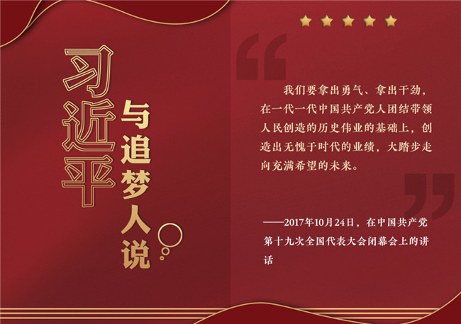 奮進正當時！習近平與追夢人說