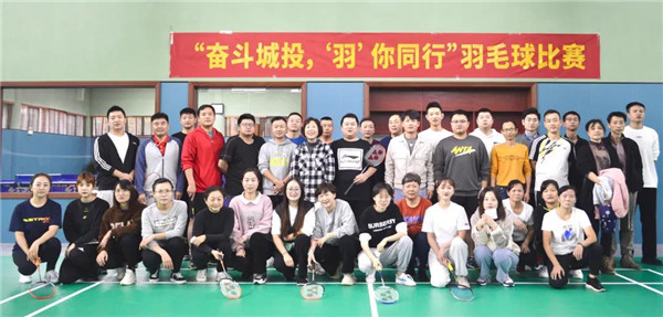 城投集團舉辦“奮斗城投,‘羽’你同行”羽毛球比賽