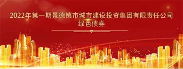 黨建引領景德鎮城投高質量發展 綠色金融助力環境大跨步提升