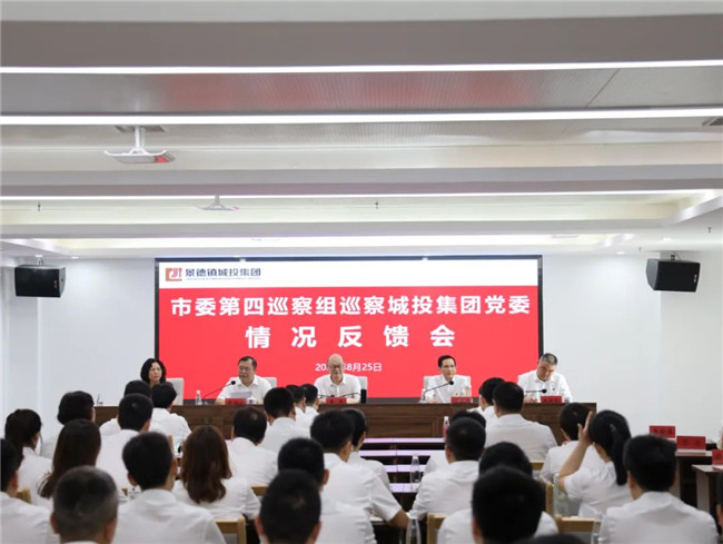 市委第四巡察組巡察市城投集團(tuán)黨委情況反饋會召開