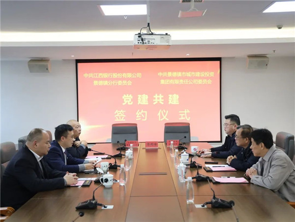 構(gòu)建黨建工作新格局，以實(shí)際行動貫徹落實(shí)黨的二十大精神——江西銀行景德鎮(zhèn)分行與市城投集團(tuán)舉行黨建共建簽約儀式