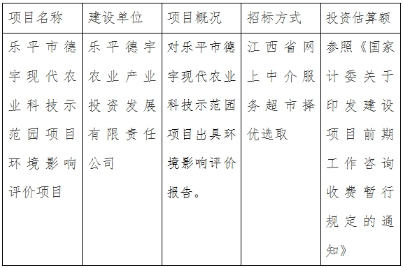 樂平市德宇現(xiàn)代農(nóng)業(yè)科技示范園項(xiàng)目環(huán)境影響評價(jià)項(xiàng)目計(jì)劃公告