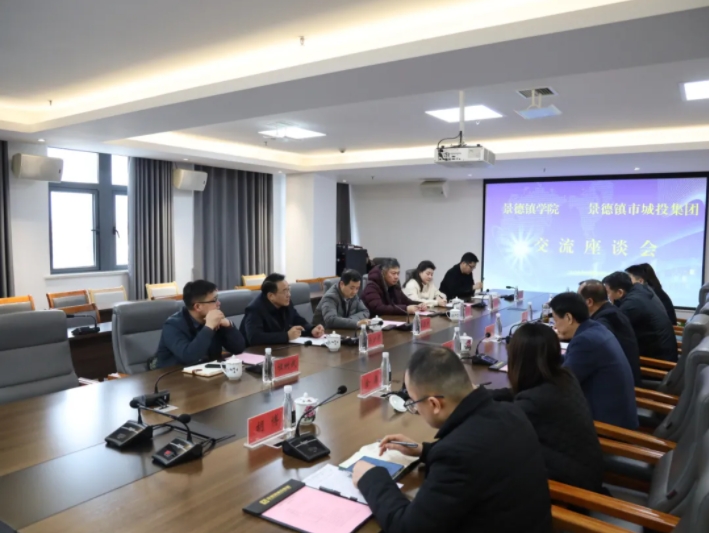 景德鎮(zhèn)學(xué)院與市城投集團(tuán)召開校企合作交流洽談會