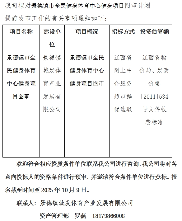景德鎮市全民健身體育中心健身項目圖審計劃公告